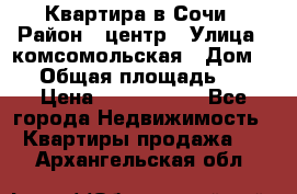 Квартира в Сочи › Район ­ центр › Улица ­ комсомольская › Дом ­ 9 › Общая площадь ­ 34 › Цена ­ 2 600 000 - Все города Недвижимость » Квартиры продажа   . Архангельская обл.